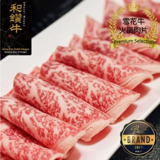【漢克嚴選】美國和鑽牛精選雪花牛火鍋肉片2盒組(250g±10%/盒)