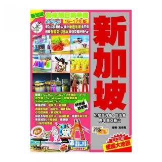 動感觸目精華遊Easy GO!──新加坡 （16-17年版）
