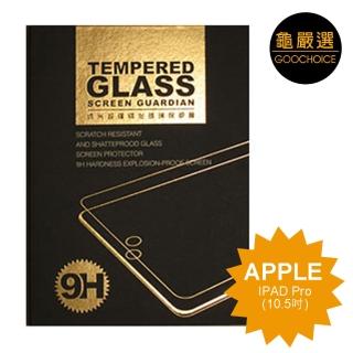 【GOOCHOICE 龜嚴選】奈米鋼化玻璃保護貼(for IPAD Pro 10.5吋 - iPad Air 2019 通用版)