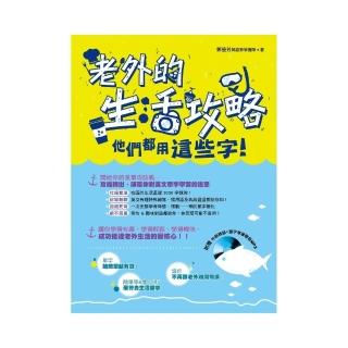 老外的生活攻略 ：他們都用這些字（附贈 外師親錄‧單字準確發音MP3）