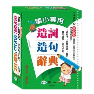 【世一】25K國小專用造詞造句辭典