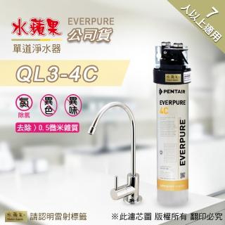 【EssenPure 水蘋果】EVERPURE QL3-4C 單道淨水器(水蘋果公司貨)