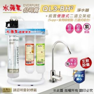 【EssenPure 水蘋果】EVERPURE QL3-BH2 便捷式三道淨水器(水蘋果公司貨)