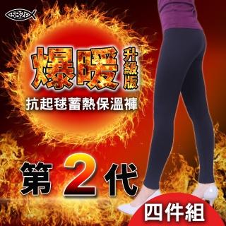 【5B2F 五餅二魚】爆暖第二代-抗起毬蓄熱保溫褲-四件組