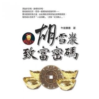 胡雪巖致富密碼
