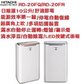 【HITACHI 日立】10公升快速乾衣除濕機(RD20FQ/RD20FR)