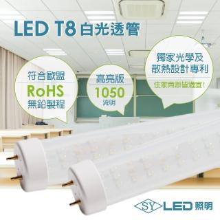 【SY 聲億科技】T8 LED 高亮透管 2呎12.5W 白光(8入)