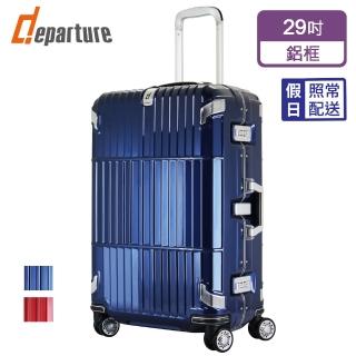 【departure 旅行趣】Pinnacle 登峰造極 29吋 硬殼細鋁框箱/行李箱/旅行箱(3色可選-HD505)