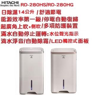 【HITACHI 日立】14公升快速乾衣除濕(RD280HS/RD280HG)