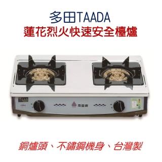 【多田牌 TAADA】蓮花烈火快炒安全檯爐LC-301(大火快炒超美味)