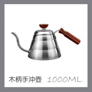 經典溫潤木柄咖啡手沖壺 不鏽鋼細口壺(1000ML)