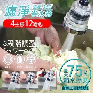 【神膚奇肌】360度增壓濾淨省水器可替換式濾芯1主機+3濾芯4組-團(4主機+12濾芯)