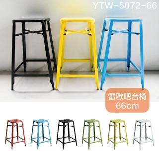 【YOI傢俱】雷歐吧台椅66cm 2入 6色可選/可堆疊/高腳椅/loft 繽紛工業風金屬椅(YTW-5072-66)