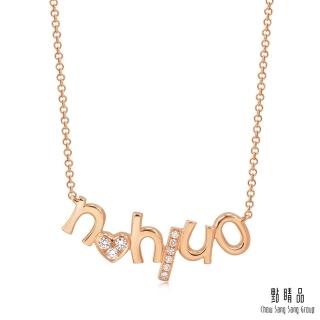 【點睛品】愛情密語 18K玫瑰金only u 鑽石項鍊