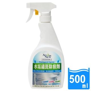 【ALL NEW統新】水垢鏽斑除痕劑(500ML/瓶)