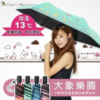 【雙龍牌】大象樂園小輕新降溫13度黑膠自動開收傘(抗UV晴雨傘防曬自動傘B1059E)