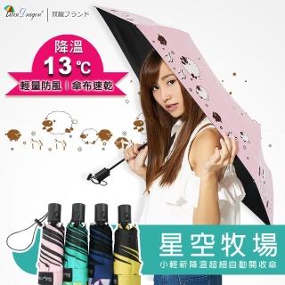 【雙龍牌】星空牧場小輕新降溫13度黑膠自動開收傘(抗UV晴雨傘防曬自動傘B1059S)