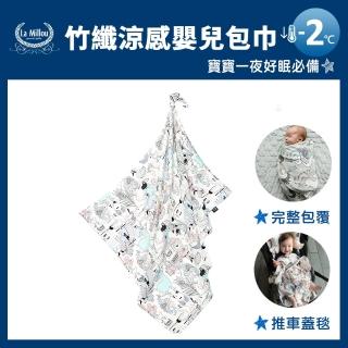 【La Millou】嬰兒包巾_竹纖涼感巾(LA MILLOU FAMILY II)