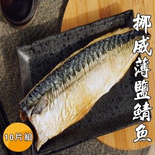 【海之醇】挪威薄鹽鯖魚-10片組(180g/片)