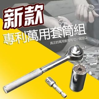【生活King】新款專利萬用套筒組
