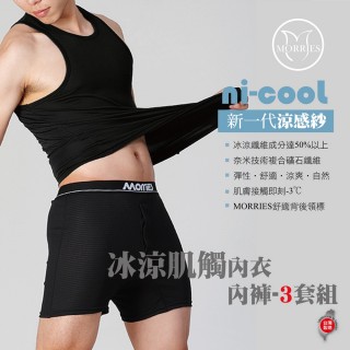 【MORRIES 莫利仕】3套組-透氣裸肌感男內著.3衣3褲(台灣ni-cool機能內著MR726768)