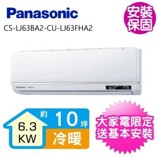 【加碼送全家商品卡1000元★Panasonic國際牌】變頻冷暖一對一分離式冷氣8坪(CS-LJ63BA2/CU-LJ63BHA2)