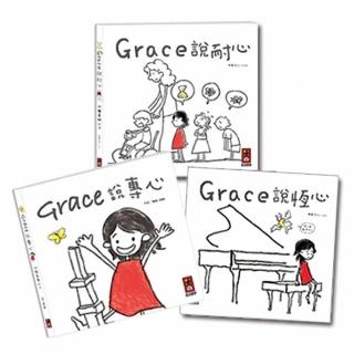 【風車圖書】Grace說 中文版系列(一套3本)