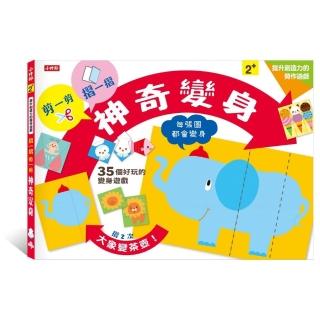 剪一剪、摺一摺，神奇變身！