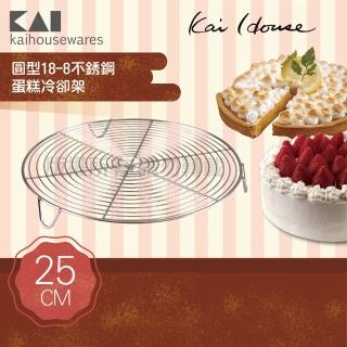 【KAI 貝印】House Select圓型18-8不銹鋼蛋糕冷卻盤架-25cm