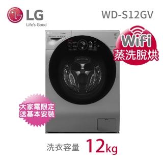 【LG 樂金】獨家送DC扇★12公斤◆WiFi蒸洗脫烘變頻滾筒洗衣機(WD-S12GV)