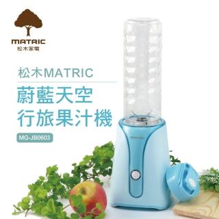 【MATRIC 松木】蔚藍天空行旅果汁機MG-JB0603(單杯組)