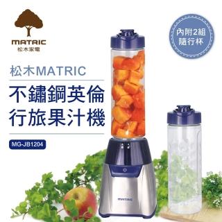 【MATRIC 松木】不鏽鋼英倫行旅果汁機MG-JB1204(雙杯組)