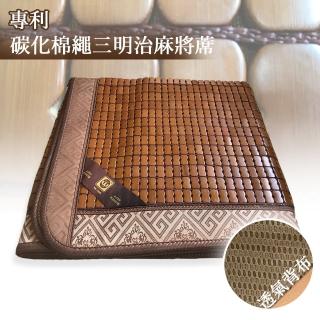 【品生活】專利碳化棉繩三明治麻將涼蓆單人(3X6.2尺)