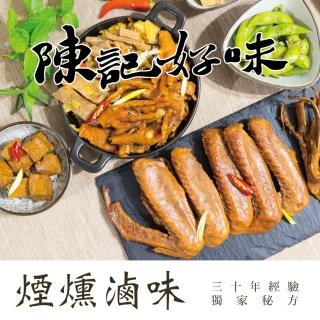 【陳記好味】煙燻滷味-30年老店-獨門醬汁滷味-獨門手法燻制(全套11包*2套)