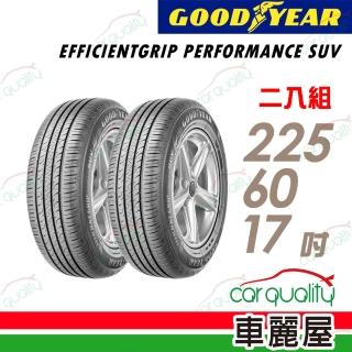 【GOODYEAR 固特異】EFFICIENTGRIP PERFORMANCE SUV 舒適休旅輪胎_兩入組_225/60/17(EPS)