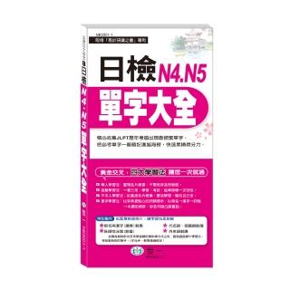 【世一】日檢N4‧N5單字大全(搶分進考場)