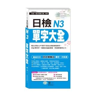 【世一】日檢N3單字大全(搶分進考場)