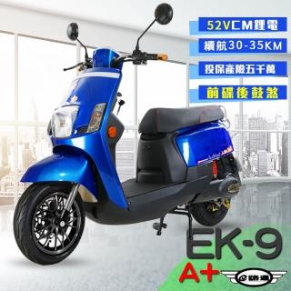 【e路通】EK-9A+ 碟煞系統 大寶貝 52V 鋰電 前後雙液壓避震系統 電動車(電動自行車)