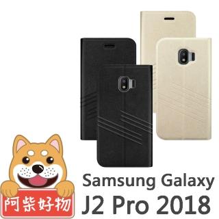 【阿柴好物】Samsung Galaxy J2 Pro 2018(高仿小牛皮壓紋TPU皮套)