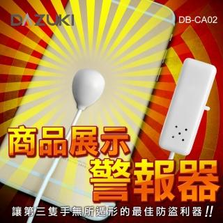 【DAZUKI】商品展示防盜警報器(DB-CA02)