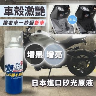 【一丁目電販】日本研發機車塑料外殼修復劑