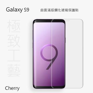 【Cherry】SAMSUNG S9 3D曲面滿版鋼化玻璃保護貼(Galaxy S9 專用)