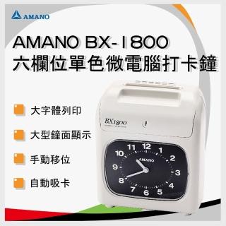 【AMANO】BX-1800卡鐘(贈100張考勤卡+10人卡架)