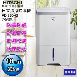 【HITACHI 日立】18公升除濕機(RD-360HS)