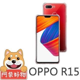 【阿柴好物】OPPO R15(強化防摔抗震空壓手機殼)