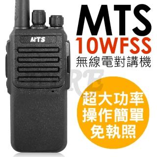 【MTS】MTS 10WFSS 超大功率 免執照 無線電對講機(超大音量 耐摔耐撞 生活防水)