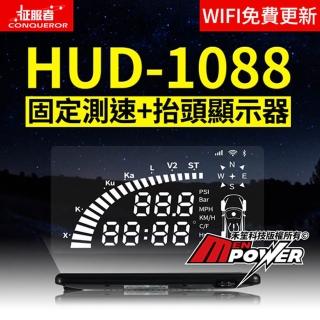 【征服者】HUD1088 固定測速+抬頭顯示器