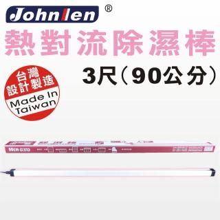 【中藍行】CS010A-90 熱對流除濕棒﹝3尺 2支﹞(除濕 除濕棒 熱對流 安全)