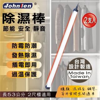 【中藍行】CS010A-60 熱對流除濕棒﹝2尺 2支﹞(除濕 除濕棒 熱對流 安全)
