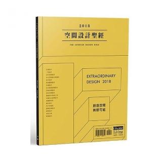 2018空間設計聖經